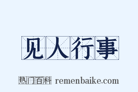 见人行事是什么意思的图片